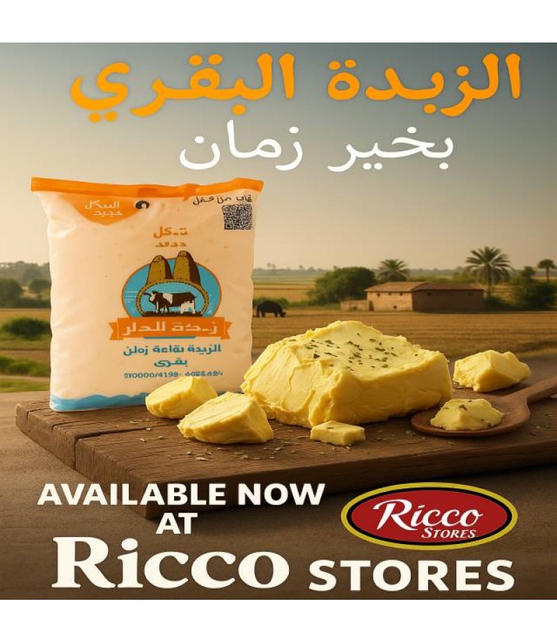 زبده جاموسي الدار