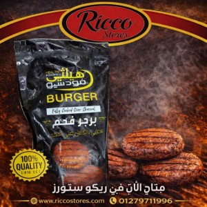 برجر مطهي علي الفحم هيلثي فود ٩٠٠ جرام