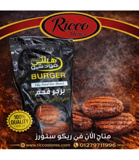 برجر مطهي علي الفحم هيلثي فود ٩٠٠ جرام