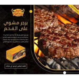 برجر مطهي علي الفحم جست فروزن