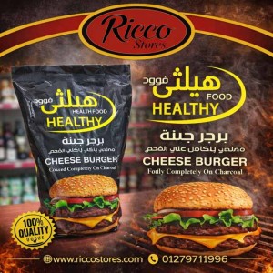 برجر بالجبنه مطهي علي الفحم هيلثي فود ٩٠٠ جرام