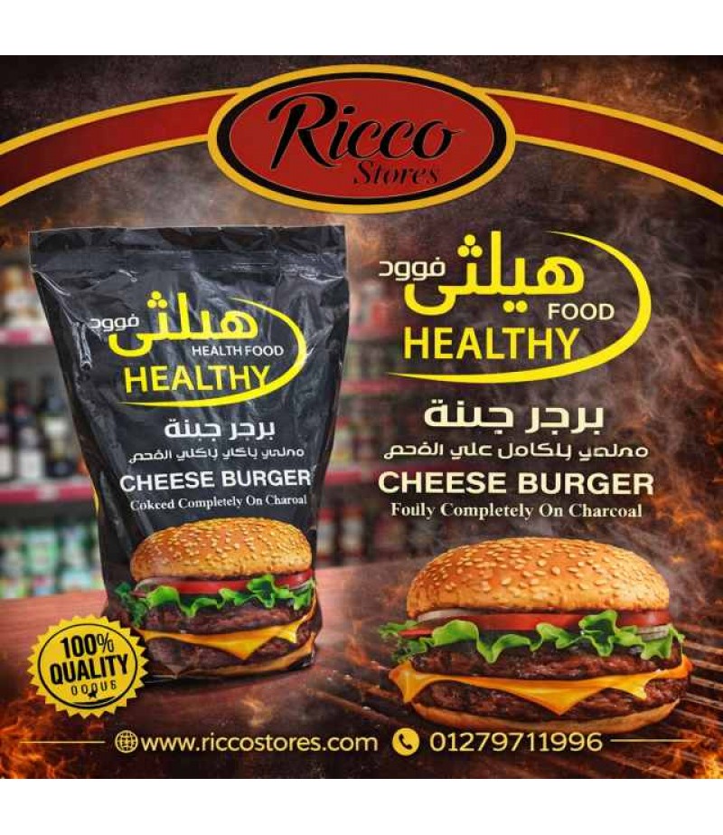 برجر بالجبنه مطهي علي الفحم هيلثي فود ٩٠٠ جرام