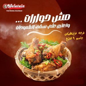 وجبة ولعتين 9 قطع بارد