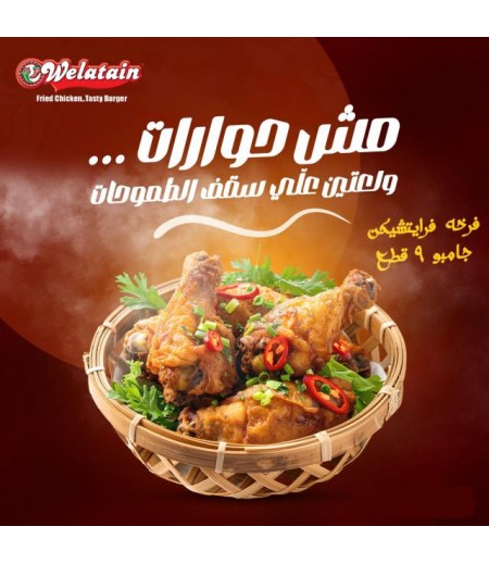 وجبة ولعتين 9 قطع حار