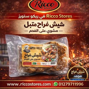 شيش طاووق مشوي سوبر فريز ٥٠٠ جرام