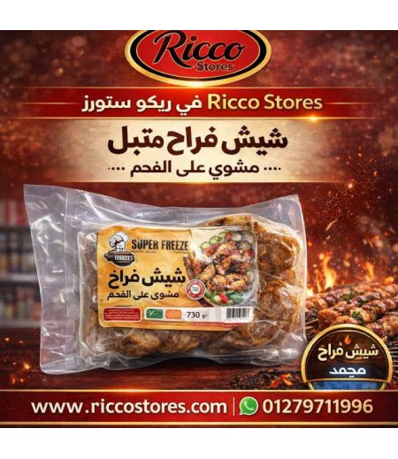 شيش طاووق مشوي سوبر فريز ٥٠٠ جرام