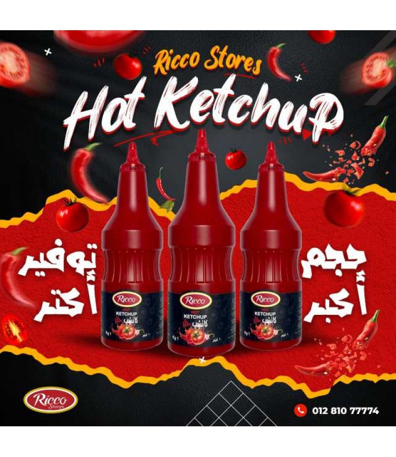 كاتشب حار ١ كيلو