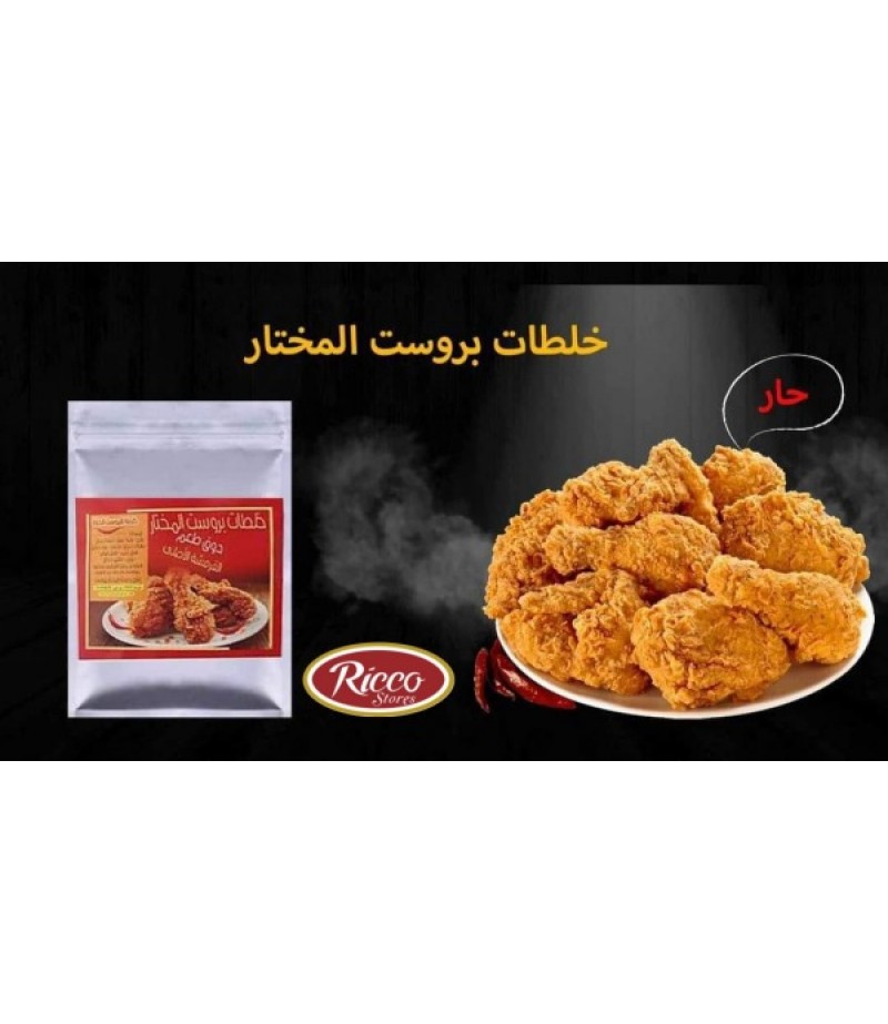 خلطه بروست المختار بارد / حار