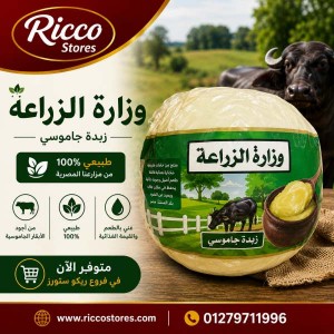 زبده جاموسي وزاره الزراعه 