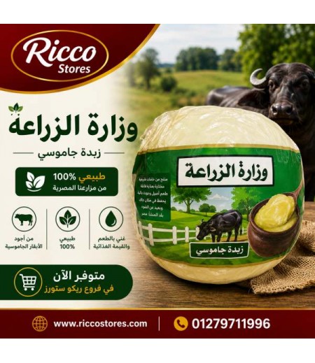 زبده جاموسي وزاره الزراعه 