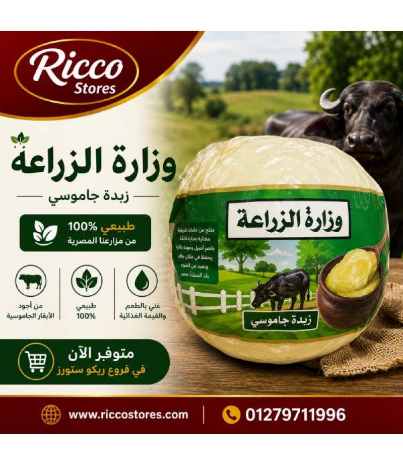 زبده جاموسي وزاره الزراعه 