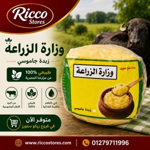 زبده بقري وزاره الزراعه 