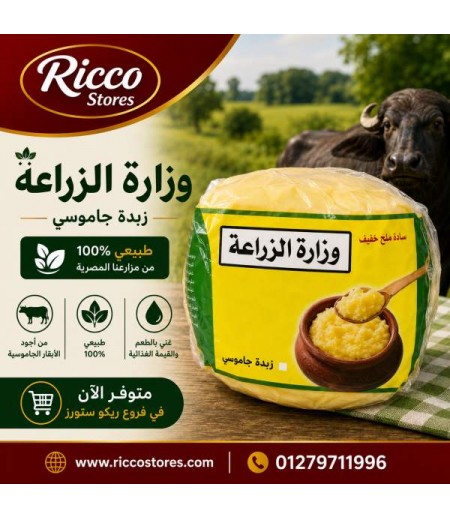 زبده بقري وزاره الزراعه 