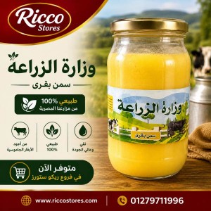 سمن بقري وزاره الزراعه 