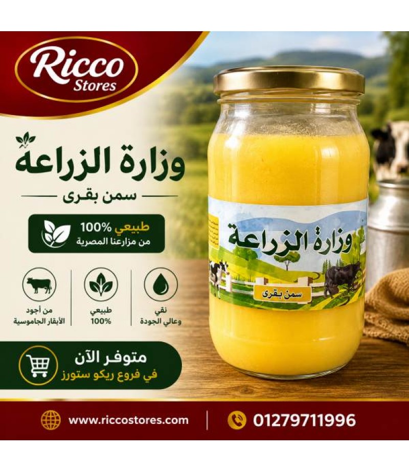 سمن بقري وزاره الزراعه 