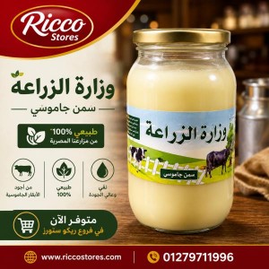 سمن جاموسي وزاره الزراعه 