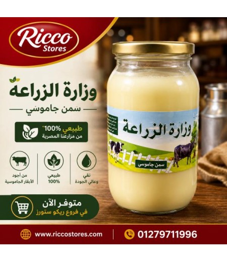 سمن جاموسي وزاره الزراعه 