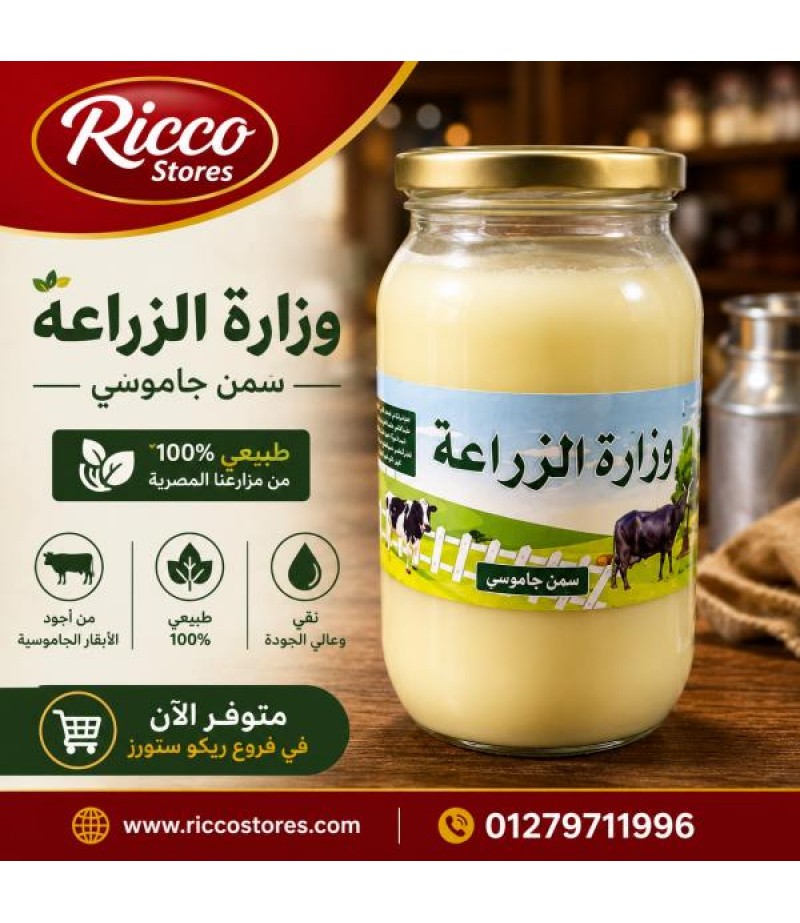 سمن جاموسي وزاره الزراعه 